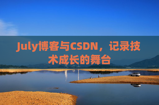 July博客与CSDN，记录技术成长的舞台